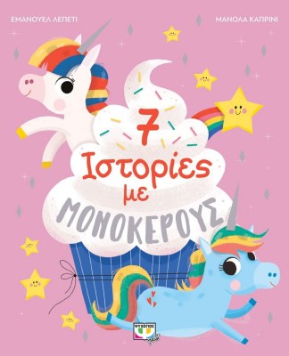 7-istories-me-monokerous
