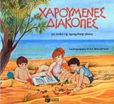 9789602932582-charoumenes-diakopes-gia-paidia-proscholikis-ilikias-merkouri-anna