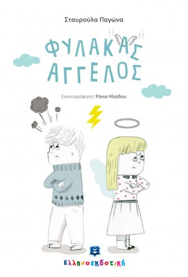 Fulakas-agelos_Cover