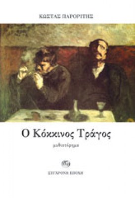 KOKKINOS-TRAGOS
