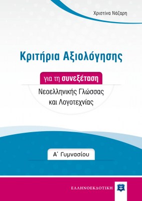 Kritiria_Aksiologisis_A_gym1