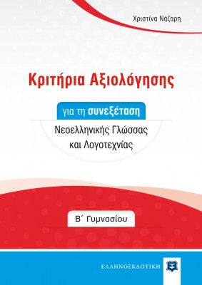 Kritiria_Aksiologisis_B_gym
