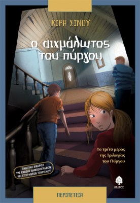 SINOU_AIXMALOTOS_PYRGOY