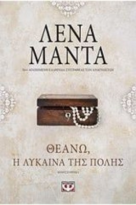 Theano-i-lukaina-tis-polis