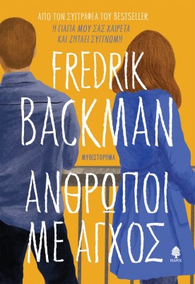 backman_anthropoi_me_agxos.jpg.thumb_600x869_4815f6ba89fb6f39b1530a814c426f5d