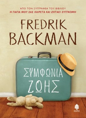 backman_simfonia_zois_kouvertura.jpg.thumb_600x817_4815f6ba89fb6f39b1530a814c426f5d