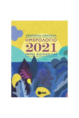 hmerolocio2021meresaisiodoxias