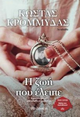i-zoi-poy-eleipe-trade-edition-9789606054808-200-1297326