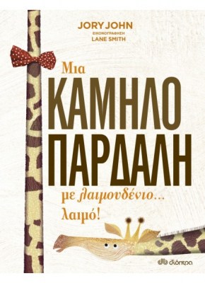 mia-kamhlopardalh-me-laimoudenio-laimo