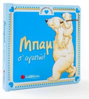 mpampa-s-agapo-9789604935819-200-1291344