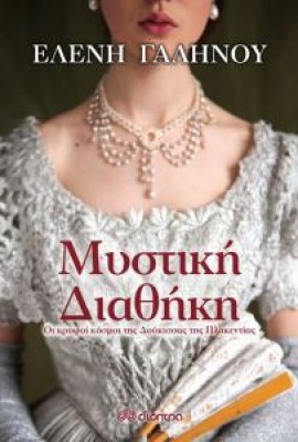 mystiki-diathiki-9789606054419-200-1290959