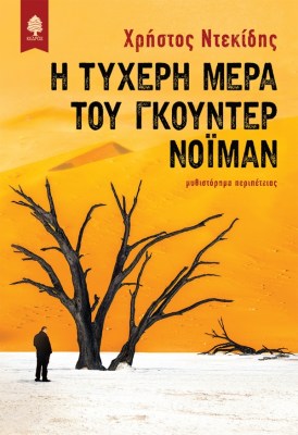 ntekidis_i_tixeri_mera.jpg.thumb_600x875_4815f6ba89fb6f39b1530a814c426f5d