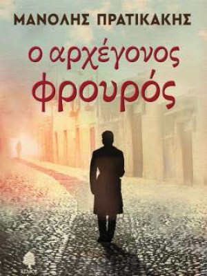 o-archegonos-frouros-23466cover