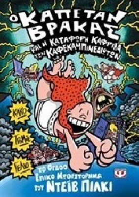 o-kapetan-brakas-kai-i-katafori-kafrila-ton-kafekampinedioton