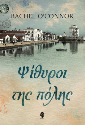 o__connor_psithiroi_tis_polis.jpg.thumb_600x871_4815f6ba89fb6f39b1530a814c426f5d