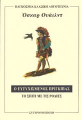 o_eftixismenos_prigipas