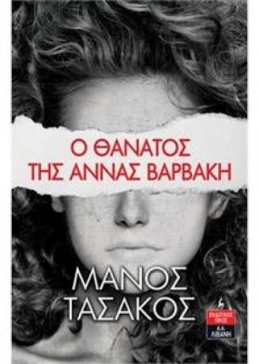 o_thanatos_tis_annas_varvaki