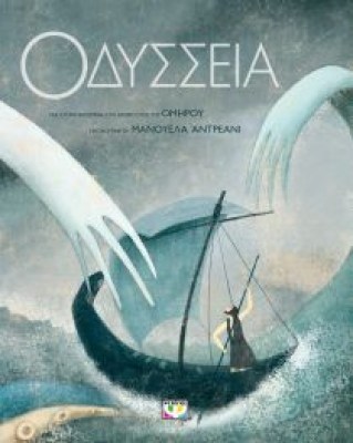 odysseia-syllektiki-ekdosi-9786180121650-200-1275735