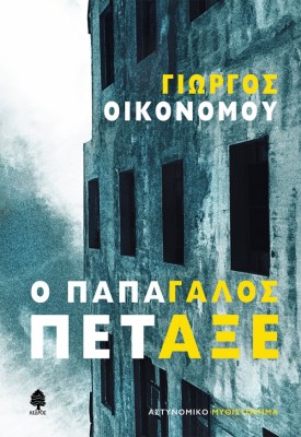 oikonomou_o_papagalos_petaxe.jpg.thumb_600x871_4815f6ba89fb6f39b1530a814c426f5d