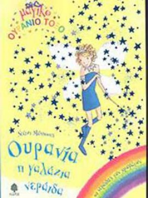 ourania-i-galazia-neraida-21673cover