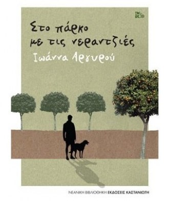 sto-parko-me-tis-neratzies2