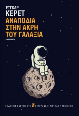 ΑΝΑΠΟΔΙΑ-ΣΤΗΝ-ΑΚΡΗ-ΤΟΥ-ΓΑΛΑΞΙΑ