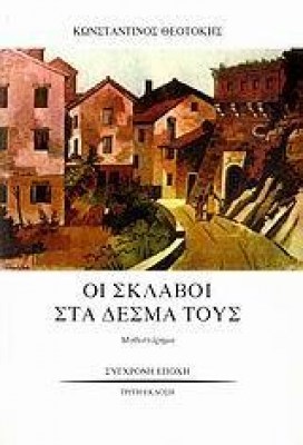 ΟΙ-ΣΚΛΑΒΟΙ-ΣΤΑ-ΔΕΣΜΑ-ΤΟΥΣ