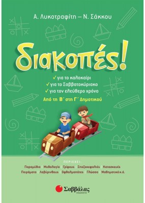 διακοπεσ-β-γ