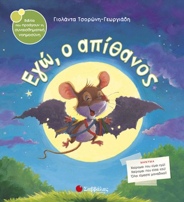 εγώ-ο-απίθανος_τσορώνη_33825