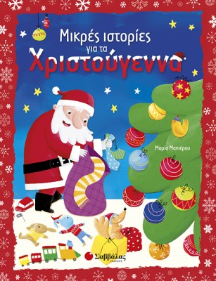 μικρές-ιστορίες-για-τα-χριστούγεννα_μανιέρου_33853