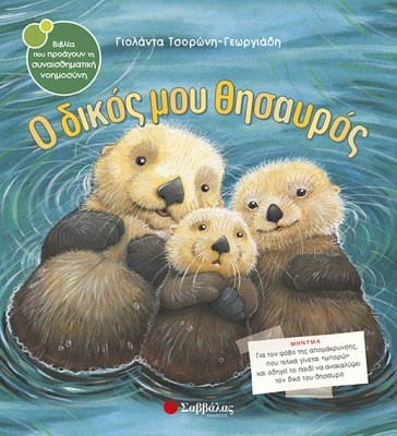 ο-δικός-μου-θησαυρός_τσορώνη_33823
