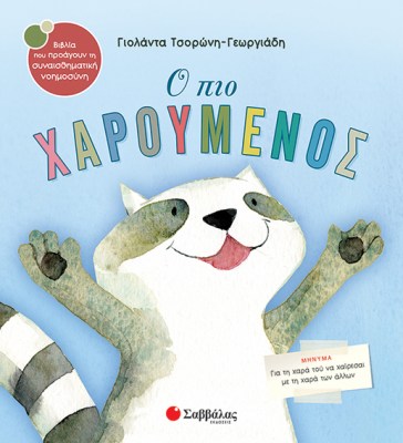 ο-πιο-χαρούμενος_τσορώνη_33822