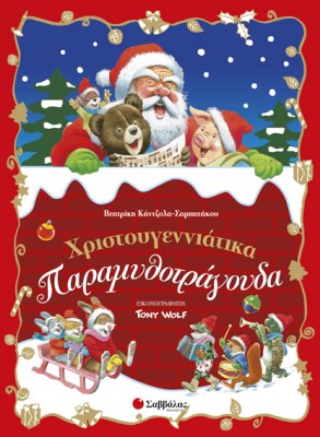 χριστουγεννιάτικα-παραμυθοτράδουδα_σαμπατάκου_33859